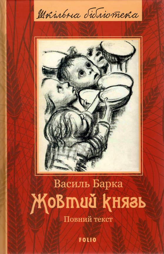 

Жовтий князь: док. роман: (повний текст) (Шкільна б-ка укр. та світ. літ-ри) - Барка В.К.