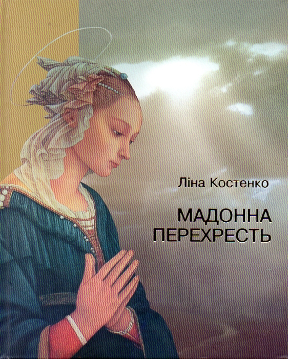 

Мадонна перехресть (поезія + фотографії) - Костенко Л.В.