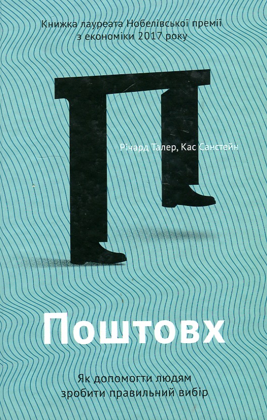 

Поштовх. Як допомогти людям зробити правильний вибір - Талер Р.