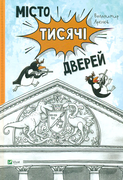 

Місто тисячі дверей (Щось цікаве) - Арєнєв В.