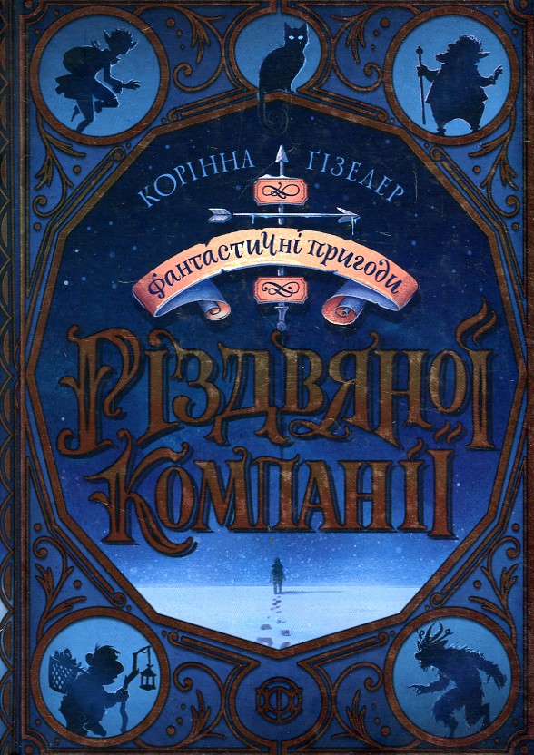 

Фантастичні пригоди Різдвяної компанії - Гізелер К