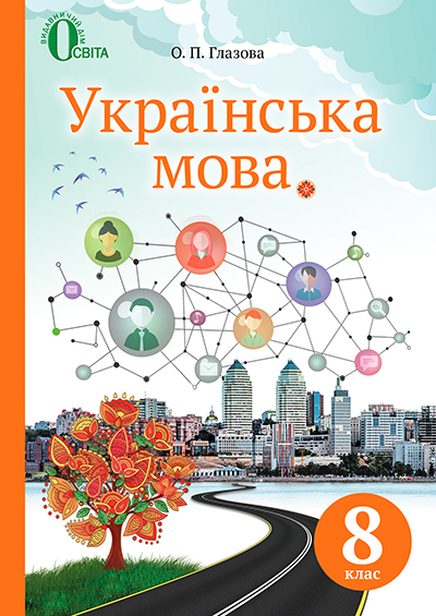 

Українська мова. Підручник для 8 кл. 2016 - Глазова О.П.