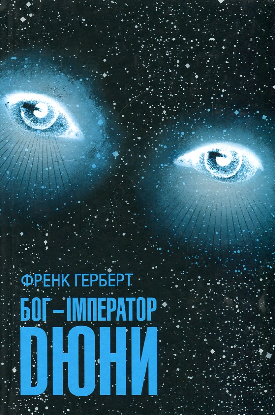 

Бог-імператор Дюни: роман - Герберт Ф.