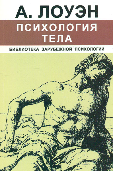 

Психология тела - Лоуэн А.