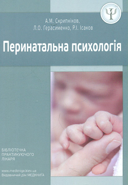 

Перинатальна психологія - Скрипніков А М