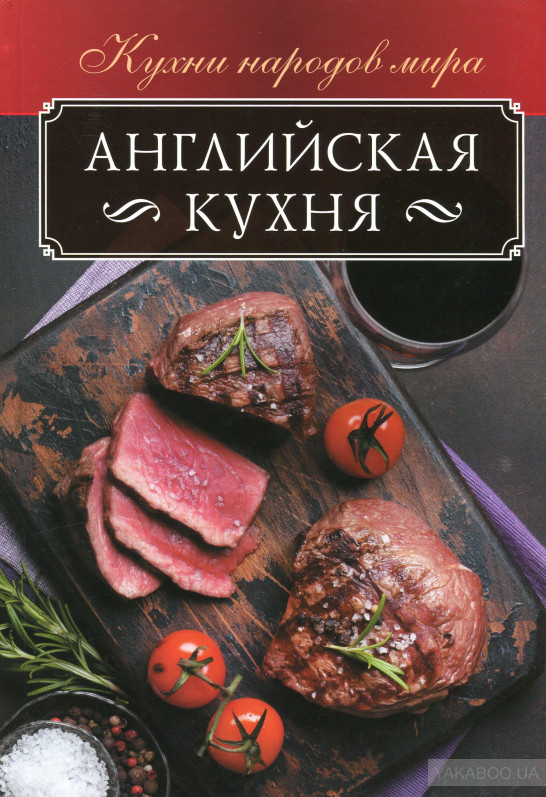 

Английская кухня