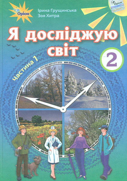 

Я досліджую світ. Підручник для 2 класу Ч1 2019 (НУШ) - Грущинська І.В