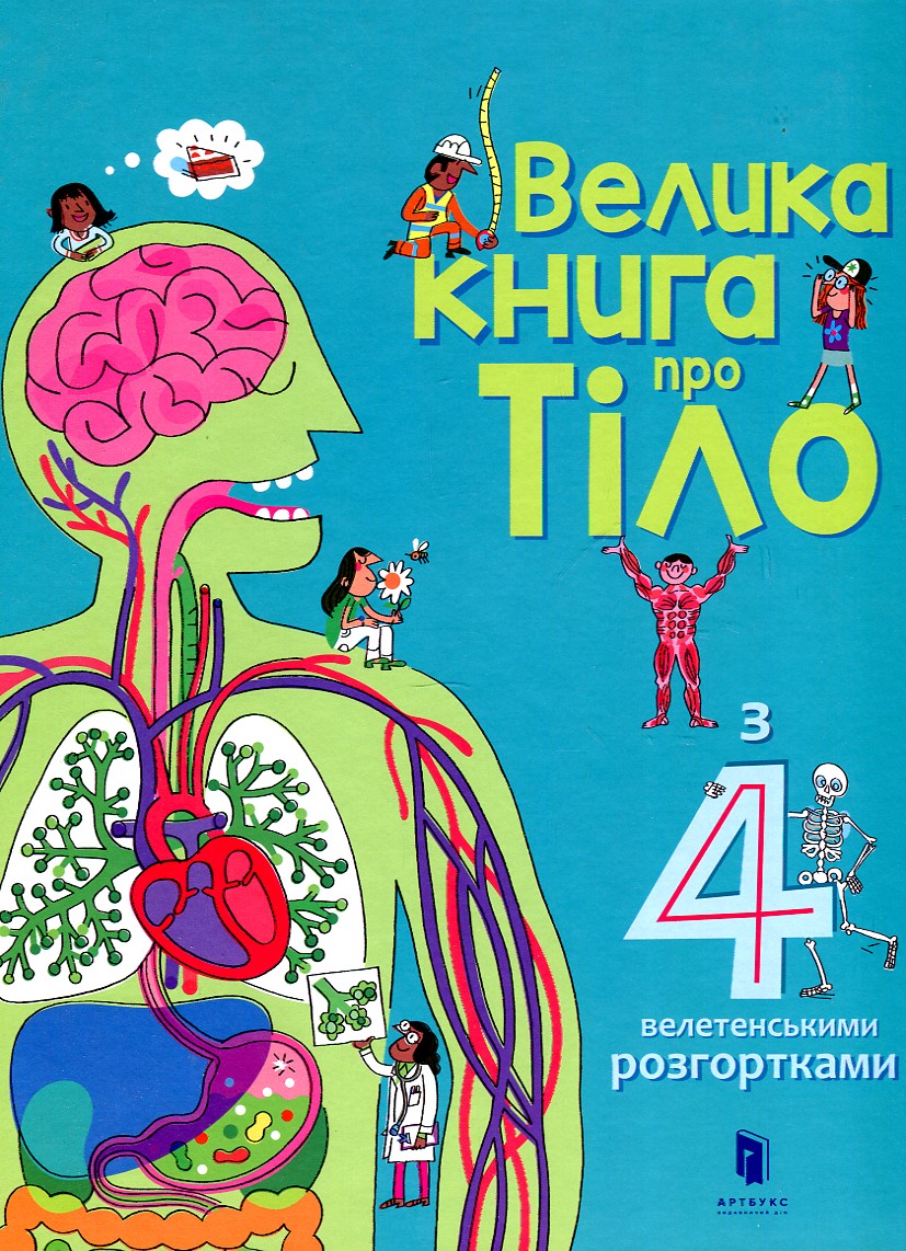

Велика книга про Тіло (з 4 велетенськими розгортками)