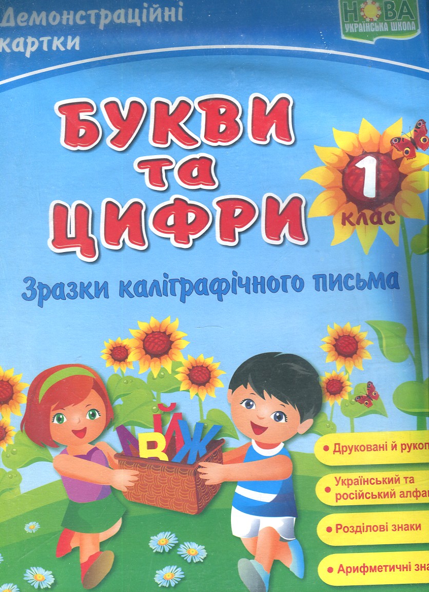 

Букви та цифри (друковані й рукописні). Демонстраційні картки. Наочний пос. для 1 класу. НУШ. Підручники і Посібники