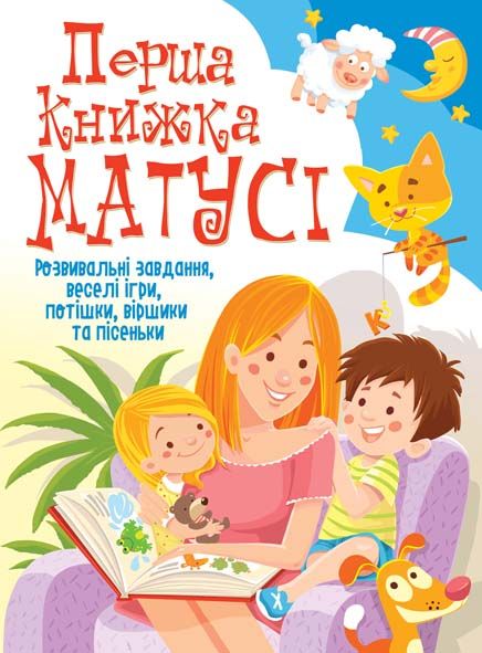 

Перша книжка матусі - Турбаніст Д.С.