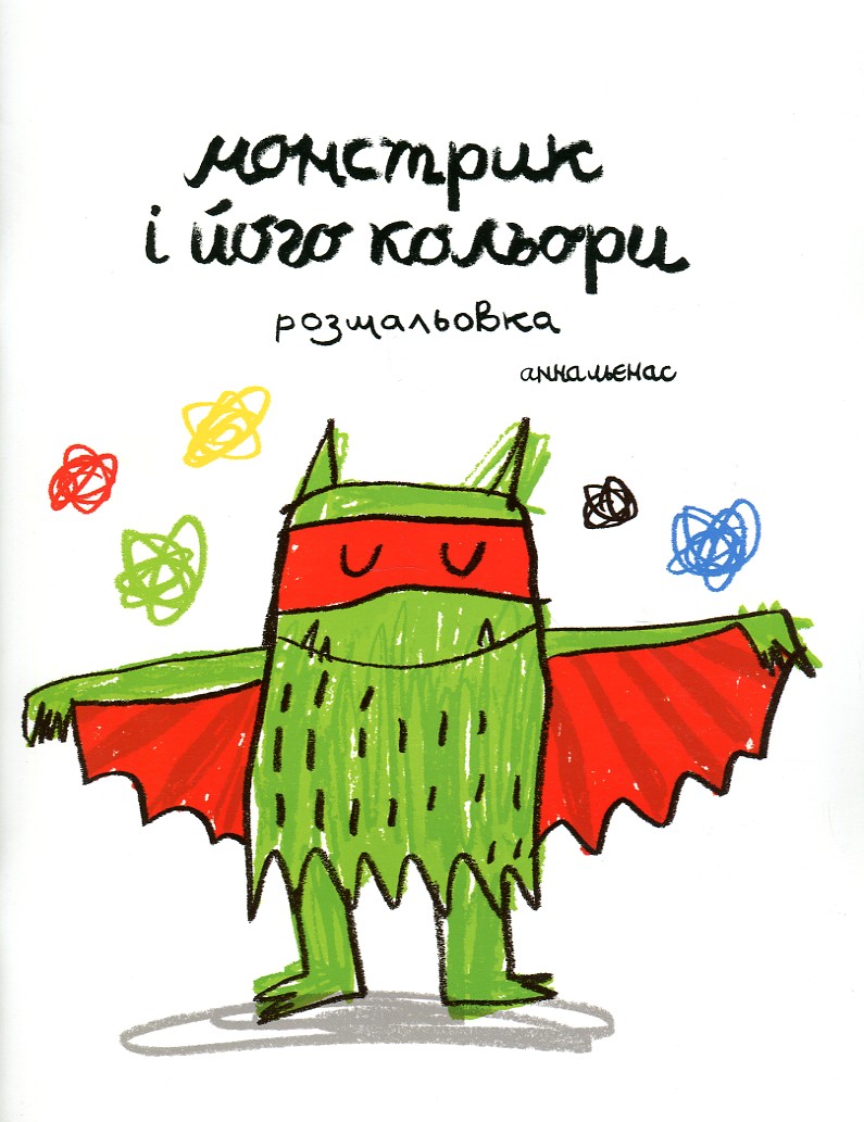

Монстрик і його кольори. Розмальовка - Льєнас А.