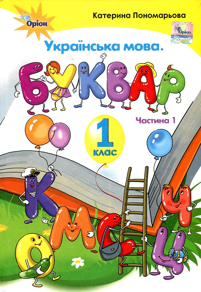 

Українська мова. Буквар. Підручник для 1 класу Ч1 (НУШ) 2018 - Пономарьова К.І.