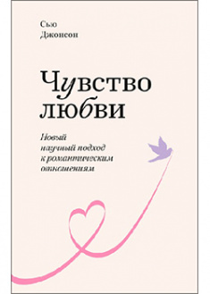 

Чувство любви. Новый научный подход к романтическим отношениям. 94992