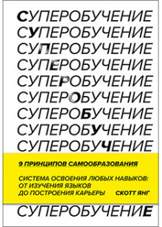 

Суперобучение. Система освоения любых навыков - от изучения языков до построения карьеры. 95137