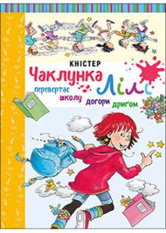

Чаклунка Лілі перевертає школу догори дриґом. 95490