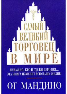 

Самый великий торговец в мире. 95484