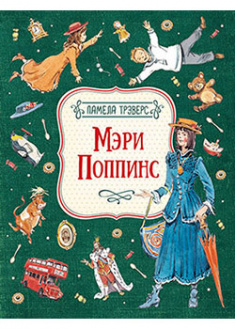

Мэри Поппинс (илл. Челак В.). 95434