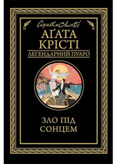 

Зло під сонцем. 92391