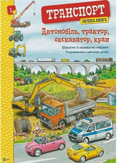 

Автомобіль, трактор, екскаватор, кран. Велика книга автомобілів. 95001