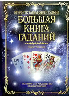 

Большая книга гаданий. 94783