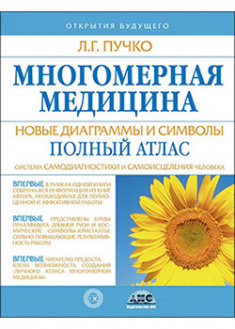 

Многомерная медицина. Новые диаграммы и символы. Полный атлас. 94785