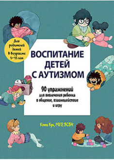 

Воспитание детей с аутизмом. 90 упражнений для вовлечения ребенка в общение, взаимодействие и игру. 95538