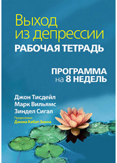 

Выход из депрессии. Рабочая тетрадь. Программа на 8 недель. 95539
