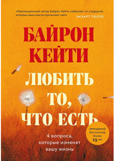 

Любить то, что есть: четыре вопроса, которые изменят вашу жизнь. 95537