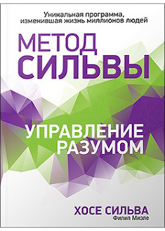 

Метод Сильвы. Управление разумом для физического совершенствования. 95481