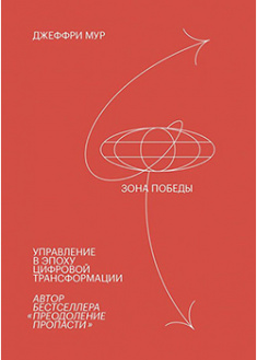 

Зона победы. Управление в эпоху цифровой трансформации. 95148