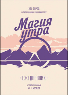 

Магия утра. Ежедневник. 95529
