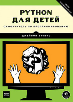 

Python для детей. Самоучитель по программированию. 95528