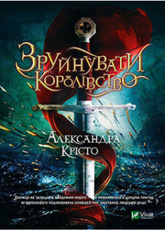 

Зруйнувати королівство. 95004