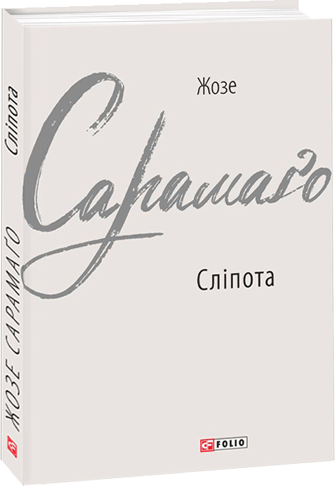 

Сліпота - Сарамаго Ж. (9789660392823)