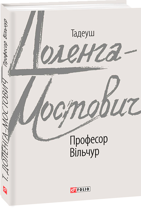 

Професор Вільчур - Доленга-Мостович Т. (9789660393004)