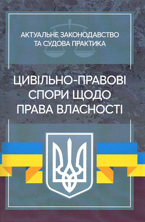 

Цивільно-правові спори щодо права власності. Актуальне законодавство та судова практика