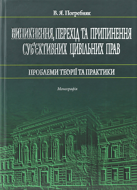 

Виникнення, перехід та припинення суб'єктивних цивільних прав: проблеми теорії та практики