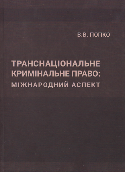 

Транснаціональне кримінальне право: міжнародний аспект