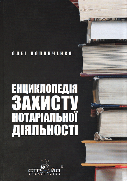 

Енциклопедія захисту нотаріальної діяльності