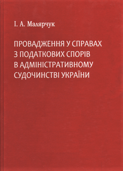 

Провадження у справах з податкових спорів в адміністративному судочинстві