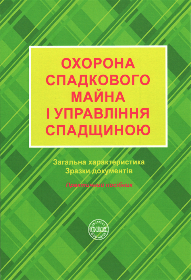 

Охорона спадкового майна і управління спадщиною. Загальна характеристика, зразки нотаріальних документів