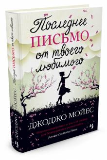 

Последнее письмо от твоего любимого - Джоджо Мойес