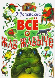 

Все о Жаб Жабыче - Э.Успенский