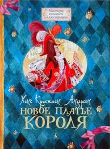 

Новое платье короля - Ханс Андерсен