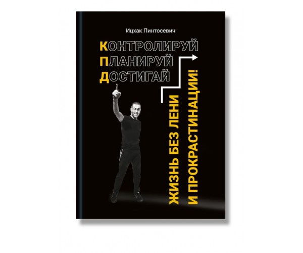 

Книга Жизнь без лени и прокрастинации I Ицхак Пинтосевич