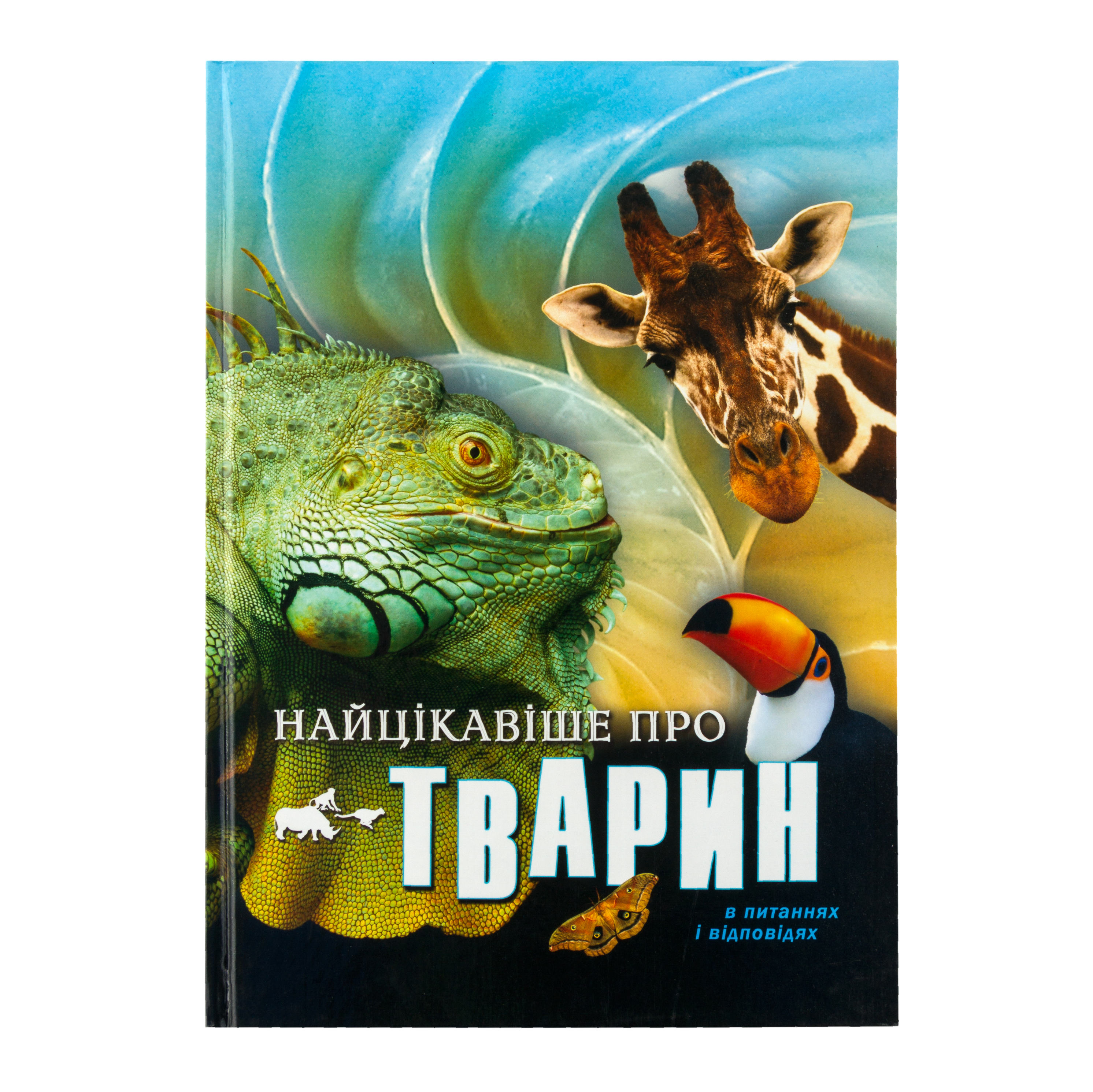

Книга Найцікавіше про тварин Подарункове видання Талант