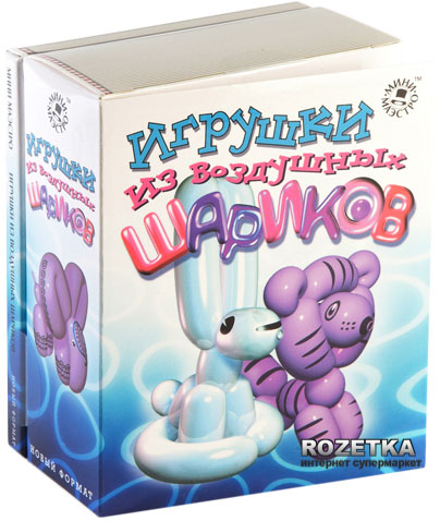 

Набор для творчества "Игрушки из воздушных шариков" Новый формат (0128)