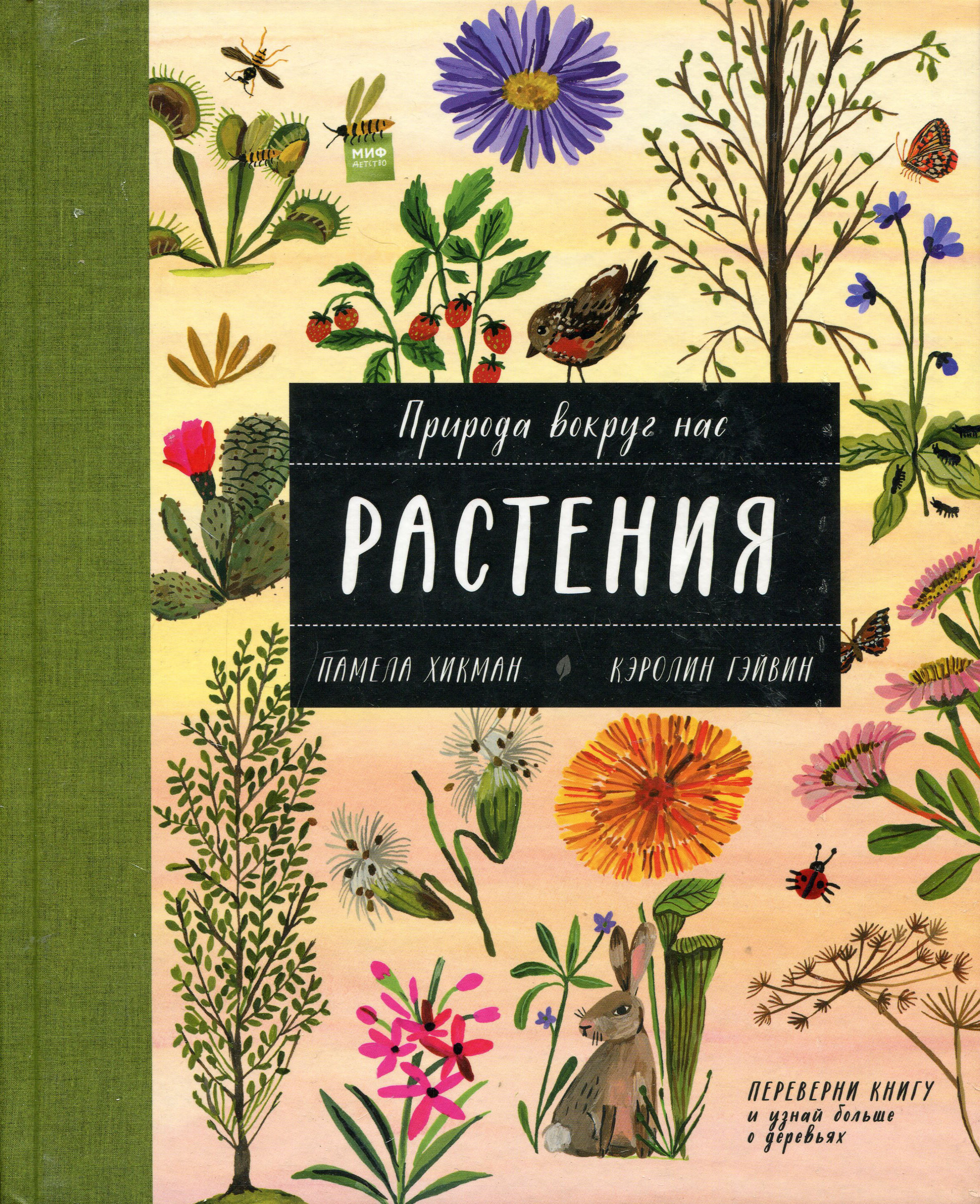 

Природа вокруг нас. Растения и Деревья (2 книги в 1 томе-перевертыше) - Кэролин Гэйвин, Памела Хикман (978-5-00146-936-0)
