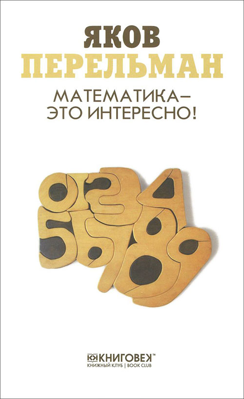 

Математика - это интересно! - Яков Перельман (978-5-4224-1297-6)