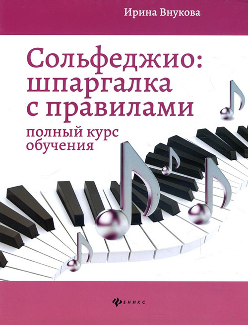 

Сольфеджио. Шпаргалка с правилами. Полный курс обучения - Ирина Внукова (979-0-66003-676-1)